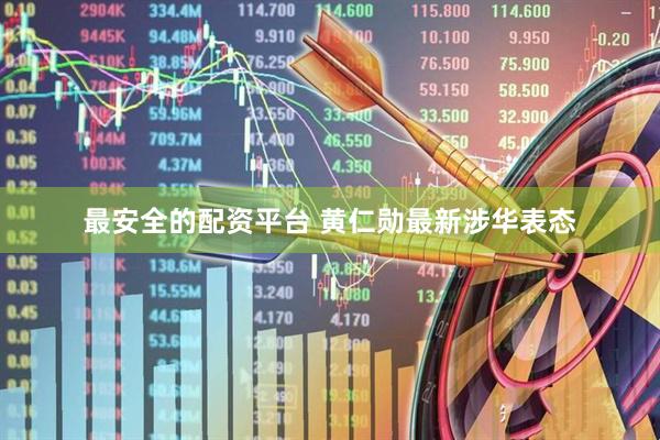 最安全的配资平台 黄仁勋最新涉华表态