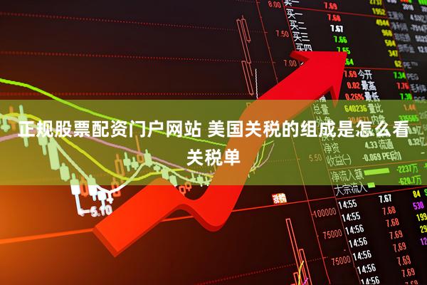 正规股票配资门户网站 美国关税的组成是怎么看关税单
